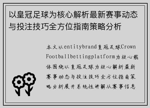 以皇冠足球为核心解析最新赛事动态与投注技巧全方位指南策略分析