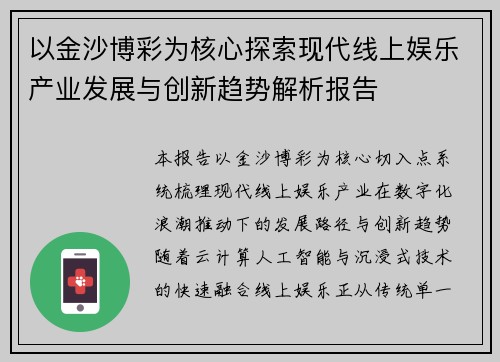 以金沙博彩为核心探索现代线上娱乐产业发展与创新趋势解析报告