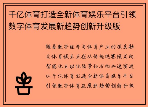 千亿体育打造全新体育娱乐平台引领数字体育发展新趋势创新升级版