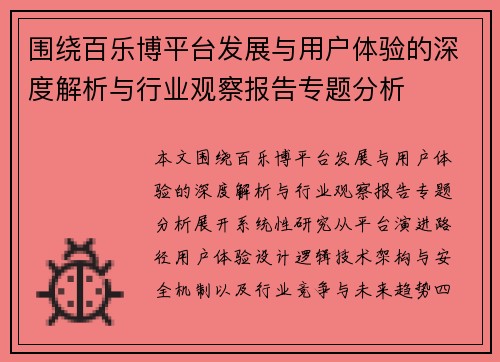 围绕百乐博平台发展与用户体验的深度解析与行业观察报告专题分析