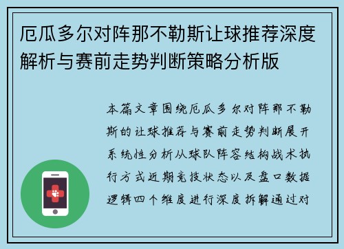 厄瓜多尔对阵那不勒斯让球推荐深度解析与赛前走势判断策略分析版 厄瓜多尔对阵那不勒斯让球推荐深度解析与赛前走势判断策略分析版