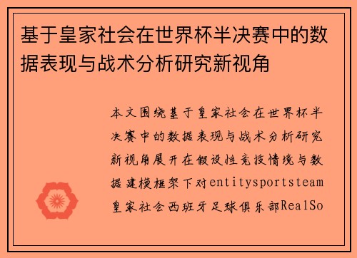 基于皇家社会在世界杯半决赛中的数据表现与战术分析研究新视角