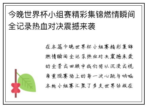 今晚世界杯小组赛精彩集锦燃情瞬间全记录热血对决震撼来袭 今晚世界杯小组赛精彩集锦燃情瞬间全记录热血对决震撼来袭