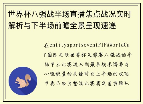 世界杯八强战半场直播焦点战况实时解析与下半场前瞻全景呈现速递
