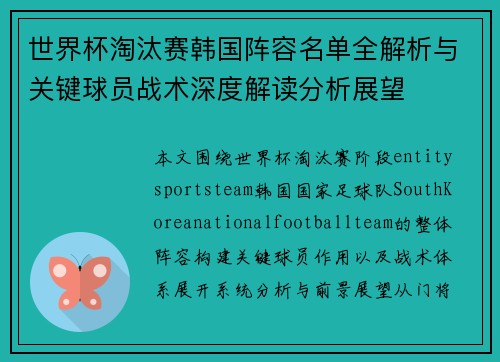 世界杯淘汰赛韩国阵容名单全解析与关键球员战术深度解读分析展望