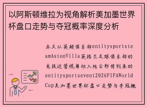 以阿斯顿维拉为视角解析美加墨世界杯盘口走势与夺冠概率深度分析