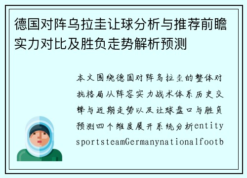 德国对阵乌拉圭让球分析与推荐前瞻实力对比及胜负走势解析预测 德国对阵乌拉圭让球分析与推荐前瞻实力对比及胜负走势解析预测