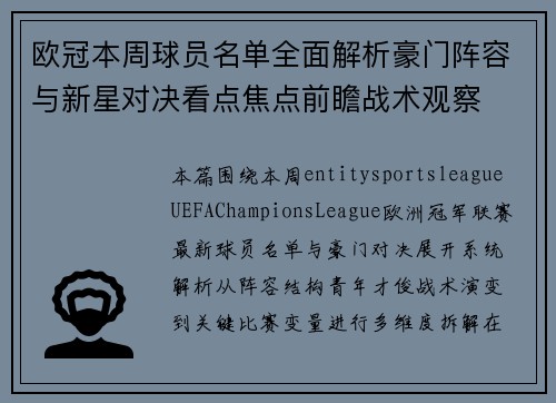 欧冠本周球员名单全面解析豪门阵容与新星对决看点焦点前瞻战术观察