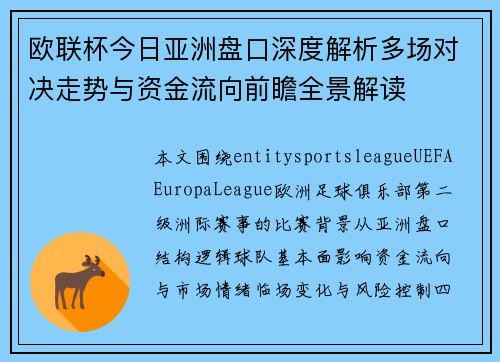 欧联杯今日亚洲盘口深度解析多场对决走势与资金流向前瞻全景解读