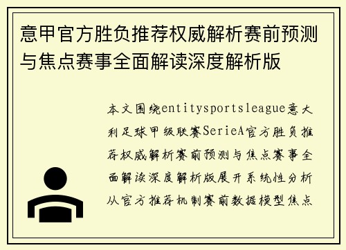 意甲官方胜负推荐权威解析赛前预测与焦点赛事全面解读深度解析版 意甲官方胜负推荐权威解析赛前预测与焦点赛事全面解读深度解析版