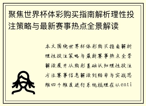 聚焦世界杯体彩购买指南解析理性投注策略与最新赛事热点全景解读 聚焦世界杯体彩购买指南解析理性投注策略与最新赛事热点全景解读