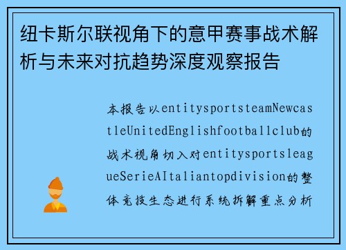 纽卡斯尔联视角下的意甲赛事战术解析与未来对抗趋势深度观察报告 纽卡斯尔联视角下的意甲赛事战术解析与未来对抗趋势深度观察报告