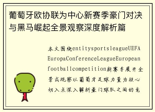 葡萄牙欧协联为中心新赛季豪门对决与黑马崛起全景观察深度解析篇