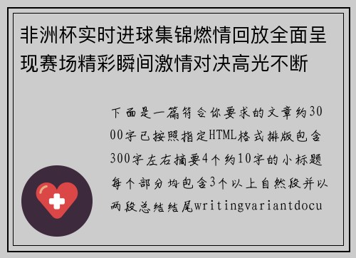 非洲杯实时进球集锦燃情回放全面呈现赛场精彩瞬间激情对决高光不断