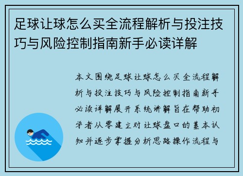足球让球怎么买全流程解析与投注技巧与风险控制指南新手必读详解 足球让球怎么买全流程解析与投注技巧与风险控制指南新手必读详解