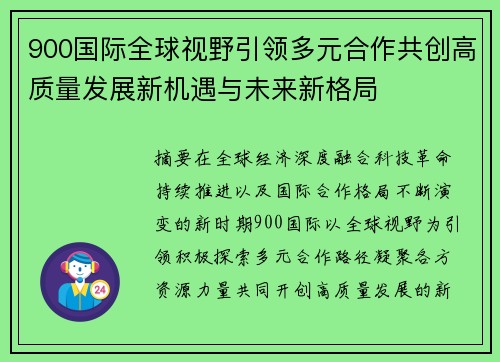 900国际全球视野引领多元合作共创高质量发展新机遇与未来新格局 900国际全球视野引领多元合作共创高质量发展新机遇与未来新格局
