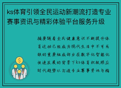 ks体育引领全民运动新潮流打造专业赛事资讯与精彩体验平台服务升级