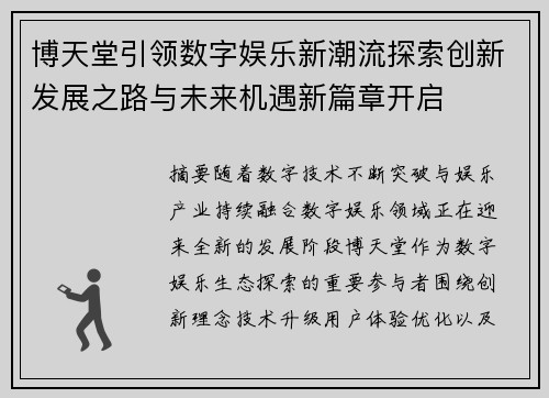 博天堂引领数字娱乐新潮流探索创新发展之路与未来机遇新篇章开启