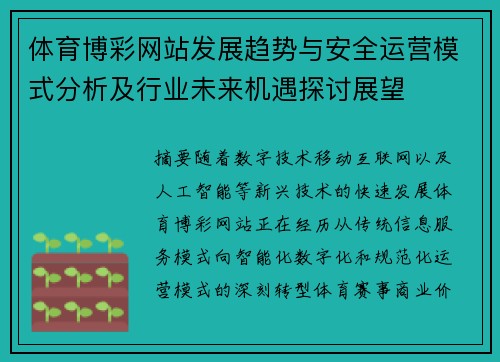 体育博彩网站发展趋势与安全运营模式分析及行业未来机遇探讨展望