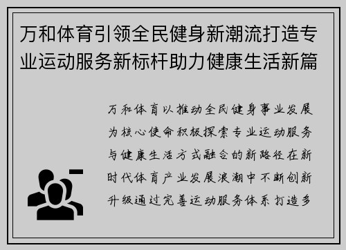 万和体育引领全民健身新潮流打造专业运动服务新标杆助力健康生活新篇章