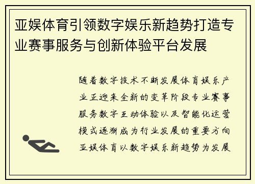 亚娱体育引领数字娱乐新趋势打造专业赛事服务与创新体验平台发展