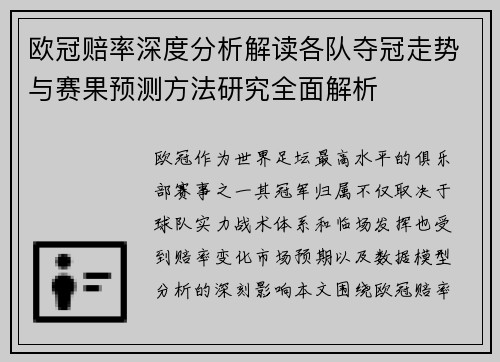 欧冠赔率深度分析解读各队夺冠走势与赛果预测方法研究全面解析 欧冠赔率深度分析解读各队夺冠走势与赛果预测方法研究全面解析
