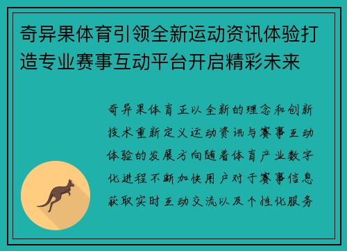 奇异果体育引领全新运动资讯体验打造专业赛事互动平台开启精彩未来 奇异果体育引领全新运动资讯体验打造专业赛事互动平台开启精彩未来
