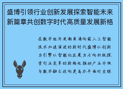 盛博引领行业创新发展探索智能未来新篇章共创数字时代高质量发展新格局 盛博引领行业创新发展探索智能未来新篇章共创数字时代高质量发展新格局