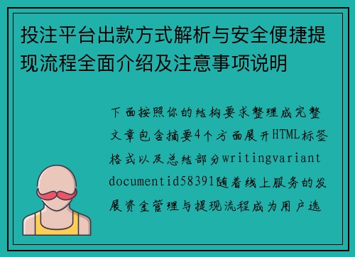 投注平台出款方式解析与安全便捷提现流程全面介绍及注意事项说明 投注平台出款方式解析与安全便捷提现流程全面介绍及注意事项说明