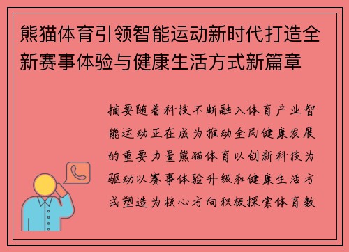 熊猫体育引领智能运动新时代打造全新赛事体验与健康生活方式新篇章