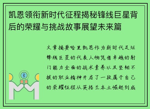 凯恩领衔新时代征程揭秘锋线巨星背后的荣耀与挑战故事展望未来篇 凯恩领衔新时代征程揭秘锋线巨星背后的荣耀与挑战故事展望未来篇