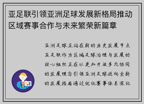 亚足联引领亚洲足球发展新格局推动区域赛事合作与未来繁荣新篇章