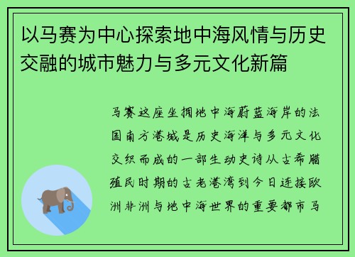以马赛为中心探索地中海风情与历史交融的城市魅力与多元文化新篇 以马赛为中心探索地中海风情与历史交融的城市魅力与多元文化新篇