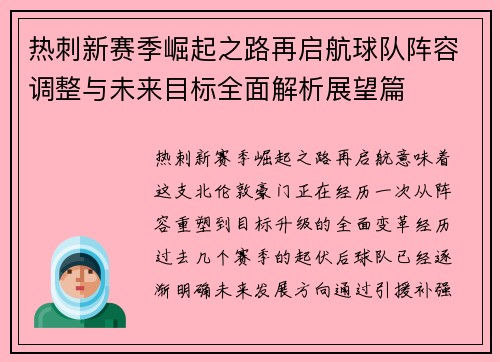 热刺新赛季崛起之路再启航球队阵容调整与未来目标全面解析展望篇 热刺新赛季崛起之路再启航球队阵容调整与未来目标全面解析展望篇