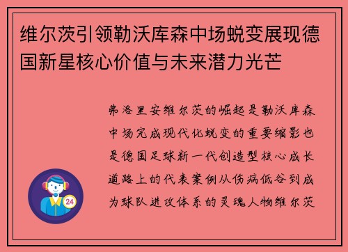 维尔茨引领勒沃库森中场蜕变展现德国新星核心价值与未来潜力光芒