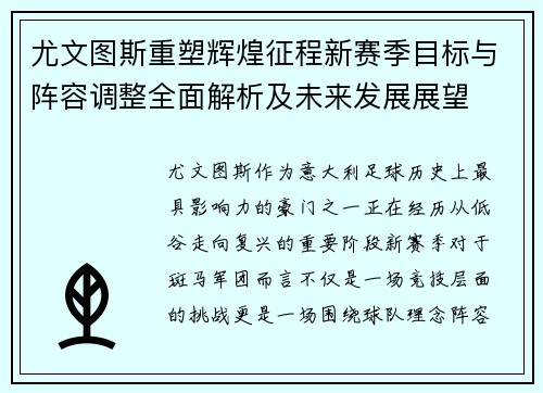 尤文图斯重塑辉煌征程新赛季目标与阵容调整全面解析及未来发展展望