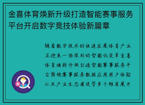 金喜体育焕新升级打造智能赛事服务平台开启数字竞技体验新篇章 金喜体育焕新升级打造智能赛事服务平台开启数字竞技体验新篇章