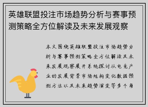 英雄联盟投注市场趋势分析与赛事预测策略全方位解读及未来发展观察 英雄联盟投注市场趋势分析与赛事预测策略全方位解读及未来发展观察