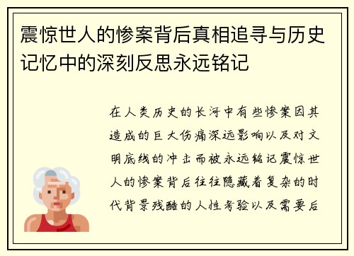 震惊世人的惨案背后真相追寻与历史记忆中的深刻反思永远铭记