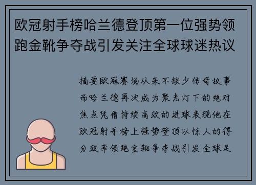 欧冠射手榜哈兰德登顶第一位强势领跑金靴争夺战引发关注全球球迷热议 欧冠射手榜哈兰德登顶第一位强势领跑金靴争夺战引发关注全球球迷热议