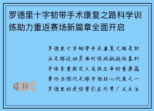 罗德里十字韧带手术康复之路科学训练助力重返赛场新篇章全面开启