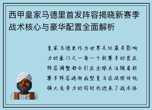 西甲皇家马德里首发阵容揭晓新赛季战术核心与豪华配置全面解析 西甲皇家马德里首发阵容揭晓新赛季战术核心与豪华配置全面解析