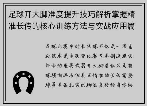 足球开大脚准度提升技巧解析掌握精准长传的核心训练方法与实战应用篇