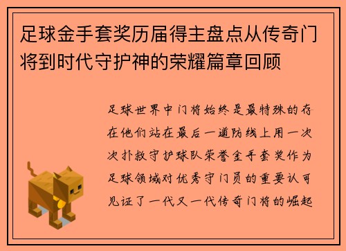 足球金手套奖历届得主盘点从传奇门将到时代守护神的荣耀篇章回顾