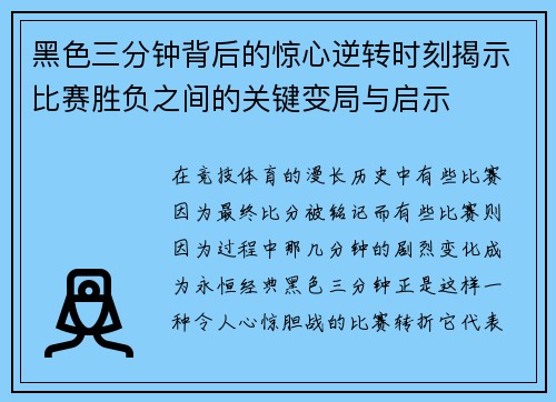 黑色三分钟背后的惊心逆转时刻揭示比赛胜负之间的关键变局与启示 黑色三分钟背后的惊心逆转时刻揭示比赛胜负之间的关键变局与启示